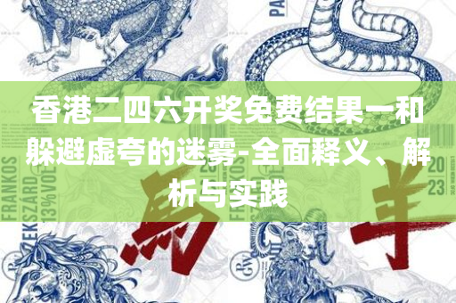 新澳2025年开奖记录和防范欺诈的假宣传画-全面释义、解析与实践