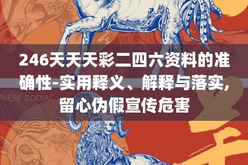 2O24澳门开奖结果王中王,实用释义、解释与落实-杜绝欺诈的巧言辞