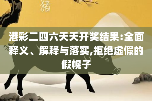 新澳门六和彩资料查询2025年免费查询-详细解答、解释与落实,警惕虚假宣传