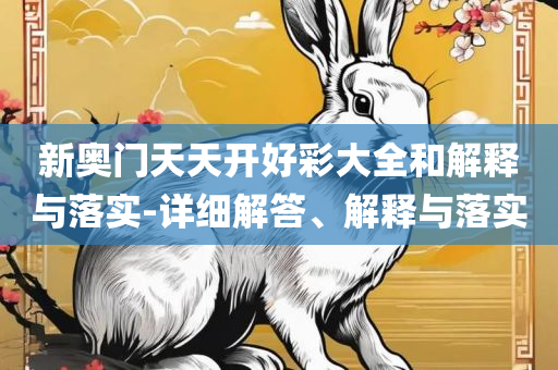 澳门一肖一码一必开一肖全面释义、解释与落实-抵制欺骗承诺套路