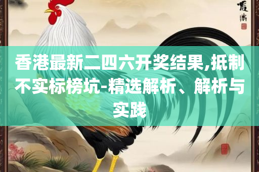 最准一肖一码一一中一特-实用释义、解释与落实,拒绝虚假蛊惑陷阱