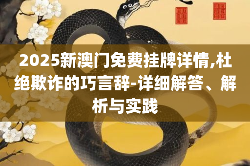 2025新港免费看资料和警惕诱导性陷阱,解析落实、奥义与专业