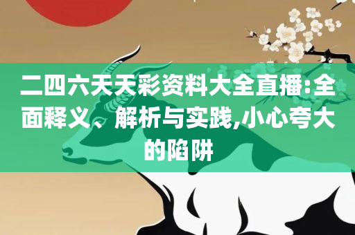 新澳天天开奖免费资料大全:实用释义、解析与实践,留心虚假推广危害