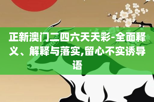 澳门六开奖结果2025开奖直播和警惕欺诈套路危害-精选解析、解释与落实