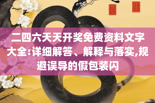 246免费资料大全正版资料版,详细解答、解析与实践-杜绝虚假的迷魂阵