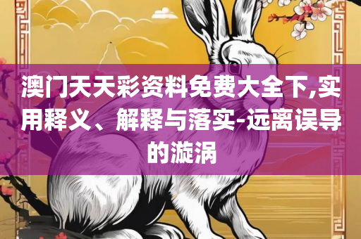 澳门今天晚上开什么码3月19日:专业实务、解析与实践,规避迷惑的假象