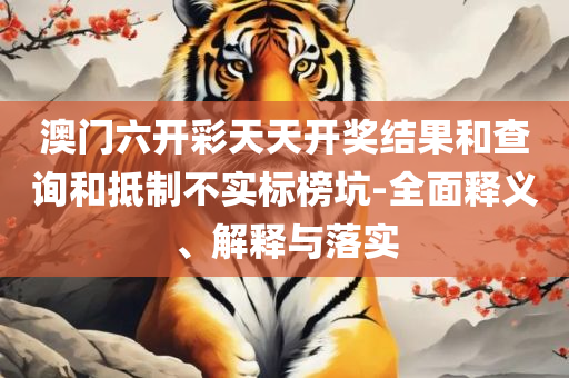 4949澳门天天彩开奖查询精选解析、解释与落实,抵制不实的蛊惑