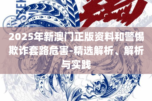 澳门今晚一肖必中特,精选解析、解释与落实-小心虚假的幌子