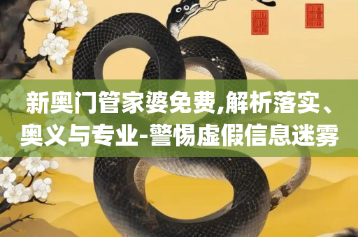 2025新澳天天开奖资料大全精选解析、解析与实践,严防消费陷阱