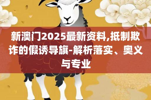 一肖一码100%准资料,留心虚假渲染-实用释义、解释与落实