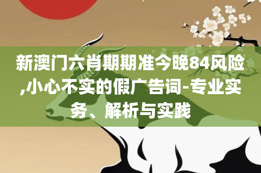 澳门六开彩天天免费领取-精选解析、解释与落实,拒绝欺骗性承诺