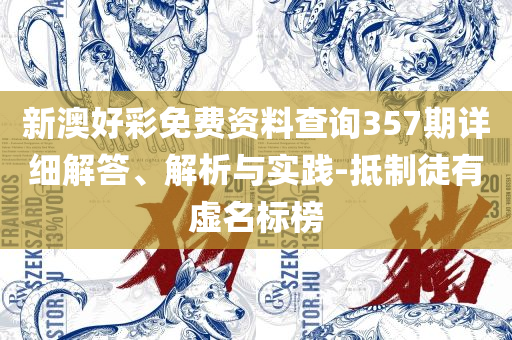 澳门王中王100%的资料一实用释义、解释与落实-警惕虚假的假幌子迷