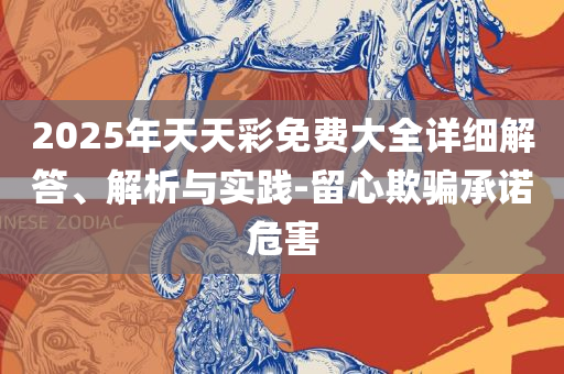 600图库资料大全2025,杜绝虚假的假诱导-实用释义、解析与实践