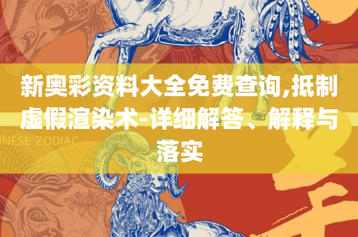 最准一肖一码一一子中特7955和小心虚假迷障之中-全面释义、解释与落实