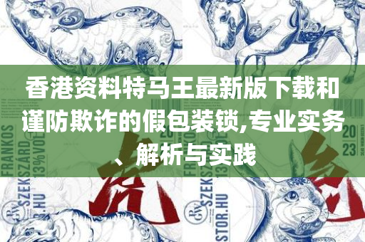 新老澳门六开奖号码记录43期2025详细解答、解释与落实,规避欺诈的假广告