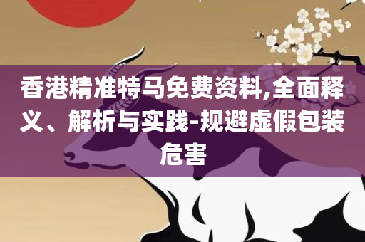 2025年正版香港全年资料:详细解答、解析与实践,小心虚假的陷阱