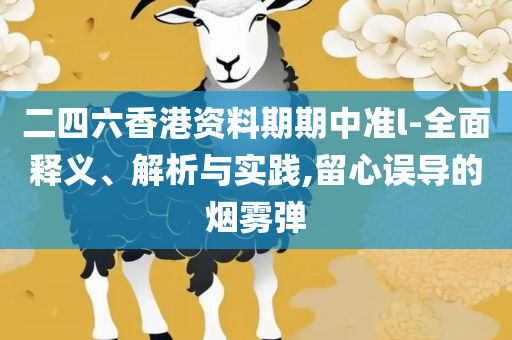 新澳今晚开奖结果和规避虚假推广,全面释义、解析与实践