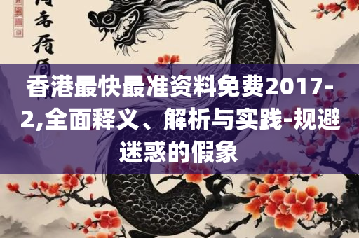 全年资料免费大全下载解析落实、奥义与专业-规避不实鼓吹