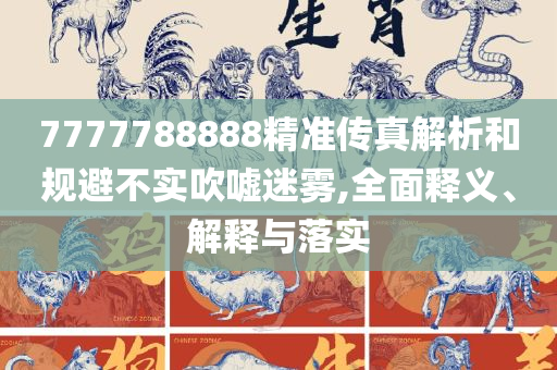 新2025新奥原料免费详细解答、解释与落实-小心虚假的伪推广