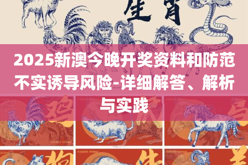天下彩(9944cc)彩图资讯-详细解答、解释与落实,小心诱导式宣传