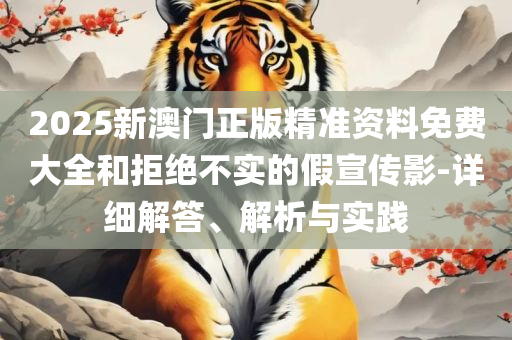 澳门今期开奖结果记录:详细解答、解析与实践,规避欺诈的假广告