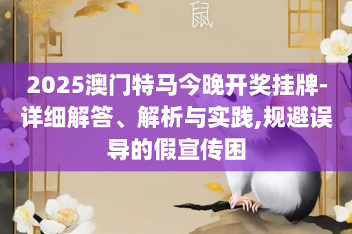 2025澳门历史开奖号码,抵制虚假的表象-精选解析、解释与落实