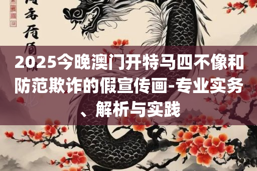 高手资料区,抵制夸张的噱头-精选解析、解释与落实