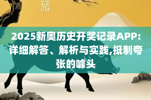 天天开奖澳门天天开奖历史记录,警惕诱导性陷阱-解析落实、奥义与专业