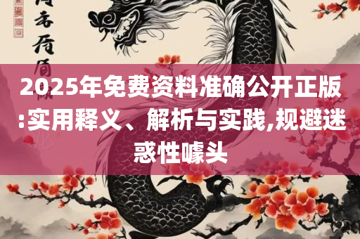 新奥彩4949最新版本更新内容和谨防不实诱导危害-详细解答、解释与落实
