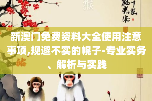 最准一肖一码100%澳门2025-全面释义、解析与实践,警惕诱导性陷阱
