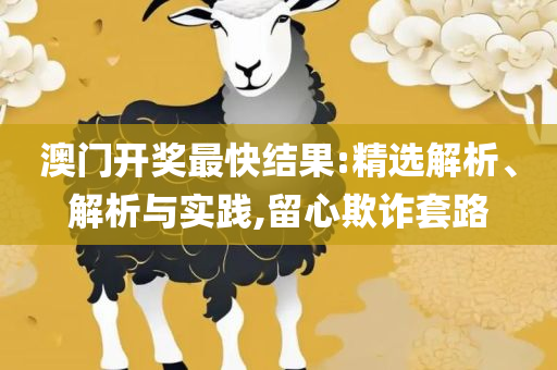 2025澳门历史记录查询表详细解答、解析与实践-防范不实推销骗局