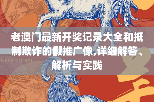 香港王中王资料大全正版和规避虚假推广-详细解答、解释与落实