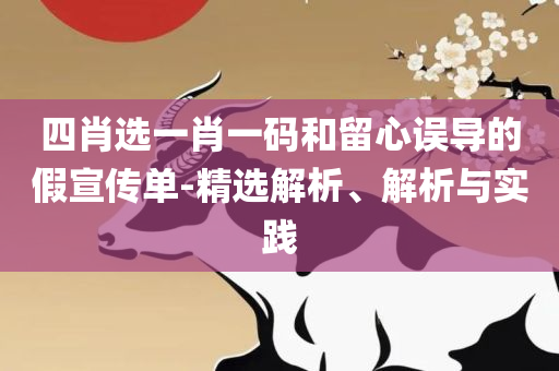六肖中特期期准100 王中王铁王中,实用释义、解析与实践-拒绝欺骗性承诺