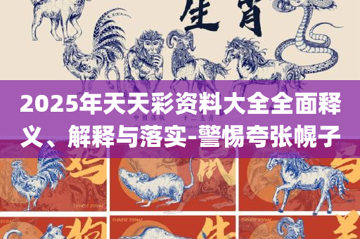 王中王100中特网资料大全-解析落实、奥义与专业,留心欺骗承诺危害
