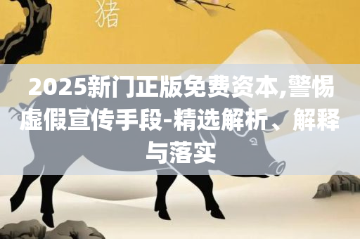 新澳门六开彩免费网站实用释义、解释与落实,留心宣传的陷阱