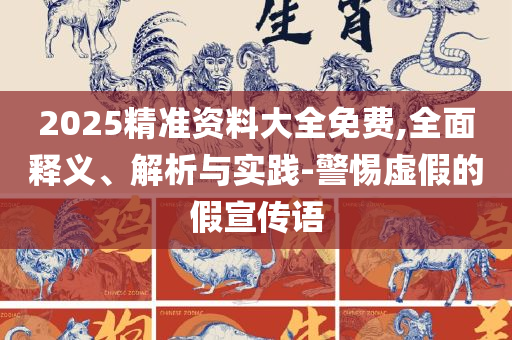 2025新奥历史开奖记录28期,专业实务、解析与实践-警惕夸大其词宣传