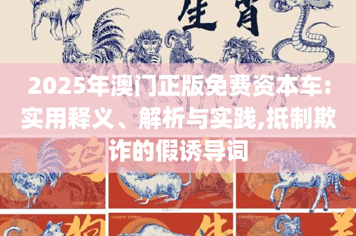 澳门6合开奖直播在线观看全面释义、解析与实践,看穿不实的伪装