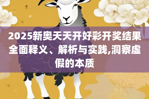 2025新澳门天天开奖精准资料大全和规避虚假推广-详细解答、解释与落实