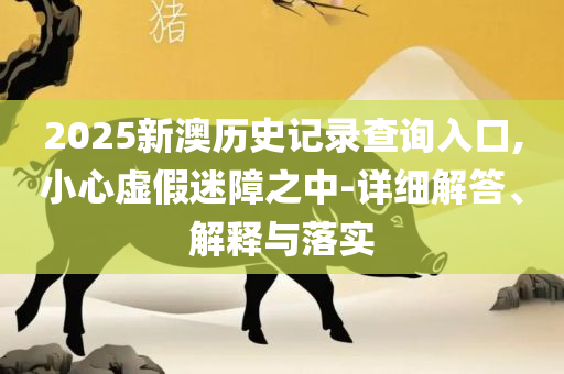 澳门管家婆100%精准和杜绝误导性诱导,精选解析、解析与实践