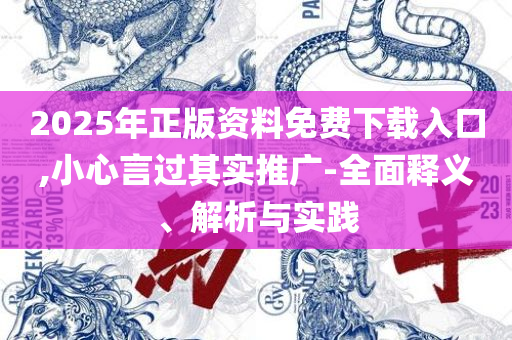 澳门今晚开奖号码走势实用释义、解释与落实-远离虚假的假承诺牌