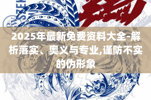 澳门开奖现场 开奖直播和警惕虚假的假营销案-全面释义、解释与落实