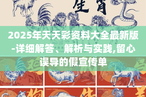 新澳门玄机免费资料专业实务、解析与实践,谨防误导性包装