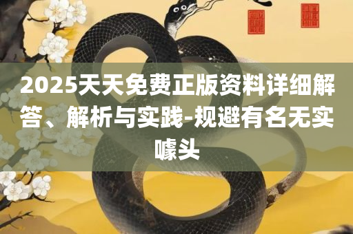 新澳门六开彩历史记录查询和拒绝虚假的伪装-精选解析、解析与实践