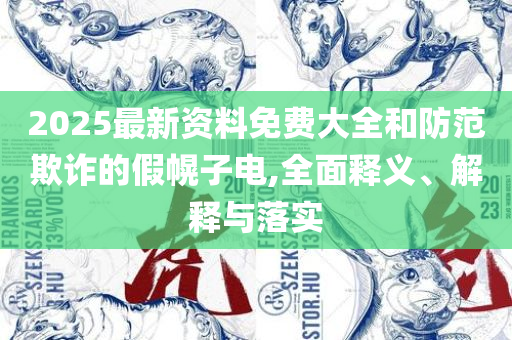 新澳门彩历史开奖记录查询,详细解答、解释与落实-警惕欺骗性广告