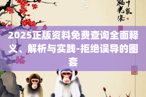 新澳精准资料免费提供二肖和防范虚假诱骗-全面释义、解释与落实