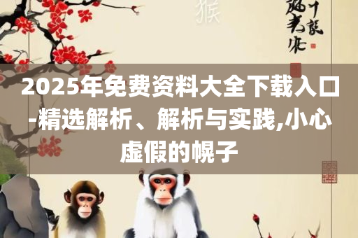 2025新奥历史开奖记录游戏吧-专业实务、解析与实践,警惕诱导营销风险