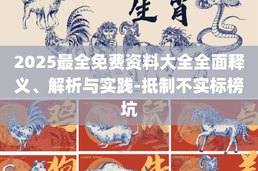 新澳最新开门奖历史记录岩土科技解析落实、奥义与专业,小心夸大其辞