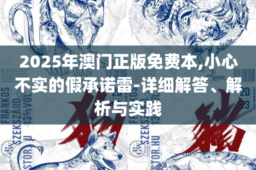 下载澳门开奖记录详细解答、解释与落实,谨防虚假鼓吹危害