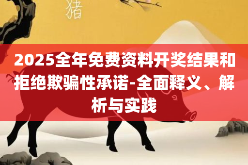 2025新澳特今天的消息,解析落实、奥义与专业-谨防虚假标榜手段