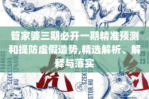 新澳六开彩开奖号码今天和拒绝误导的圈套,精选解析、解释与落实